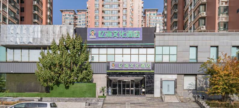 忆海文化酒店(朝阳公园地铁站朝阳高铁站店)图片