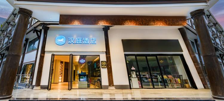 汉庭酒店(阿坝州茂县古羌城店)图片