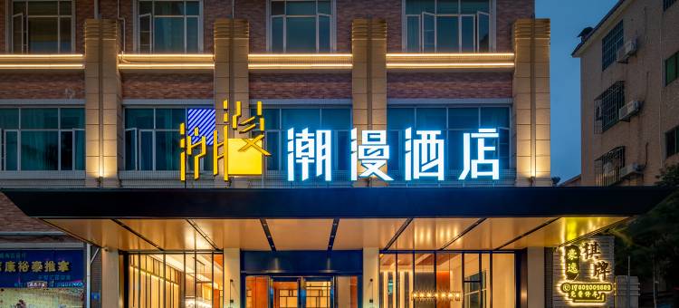 潮漫酒店(广州番禺市桥店)图片