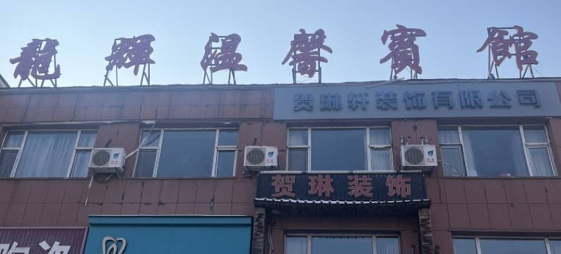 龙辉温馨宾馆图片