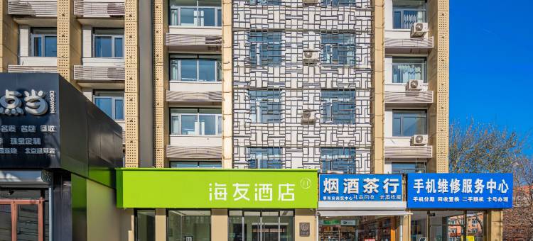 海友酒店(北京昌平地铁站政法大学店)图片