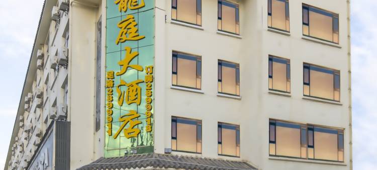 昭通龙庭大酒店(望海文化公园凤凰山森林公园店)图片