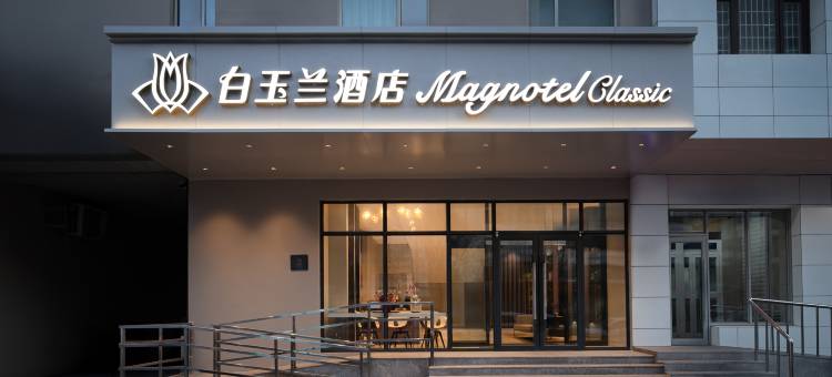 白玉兰酒店(沈阳陆军总院店)图片