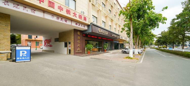 诏安海悦酒店图片