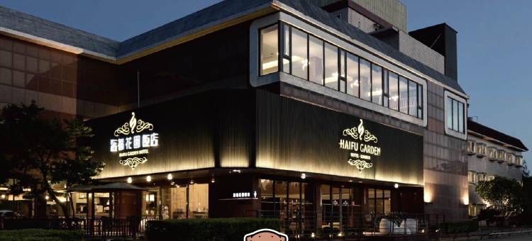 海福花园饭店图片