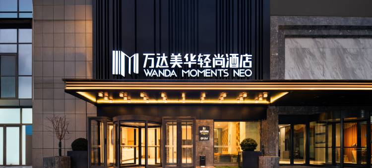 西宁昆仑东路万达美华轻尚酒店图片