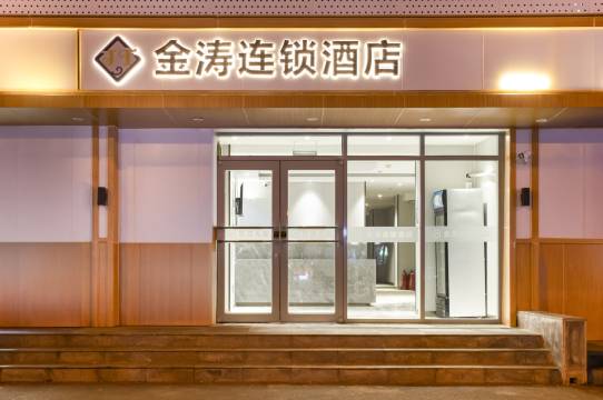 金涛酒店(北京首钢园古城地铁店)