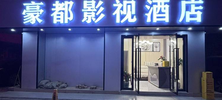 豪都影视酒店(珥季路地铁站店)图片