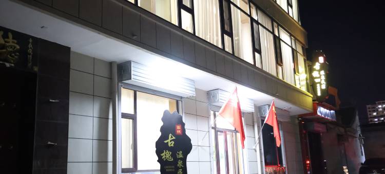 忻州古槐温泉民宿图片