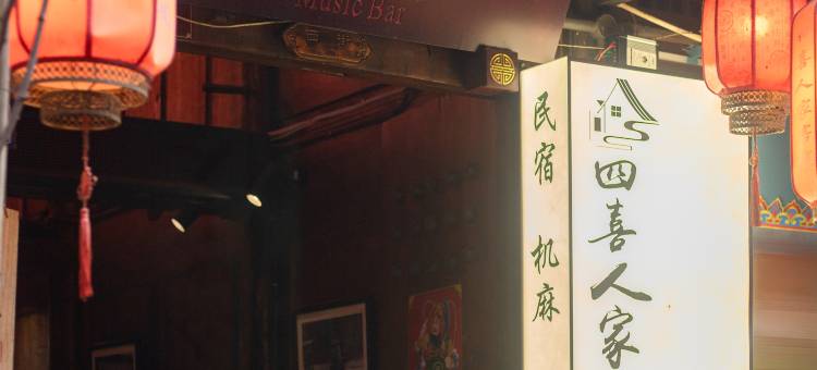 都江堰四喜人家民宿图片