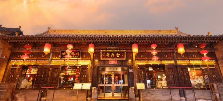 平遥云鼎轩酒店(平遥古城景区店)图片