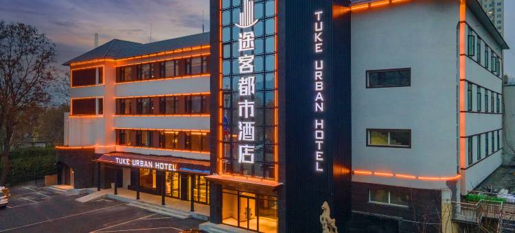 途客都市酒店(定州市政府店)图片