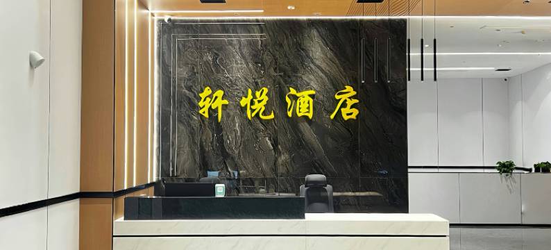 蓝山县轩悦酒店图片