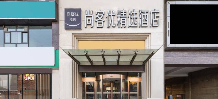 尚客优精选酒店(邯郸峰峰矿区宾悦国际店)图片