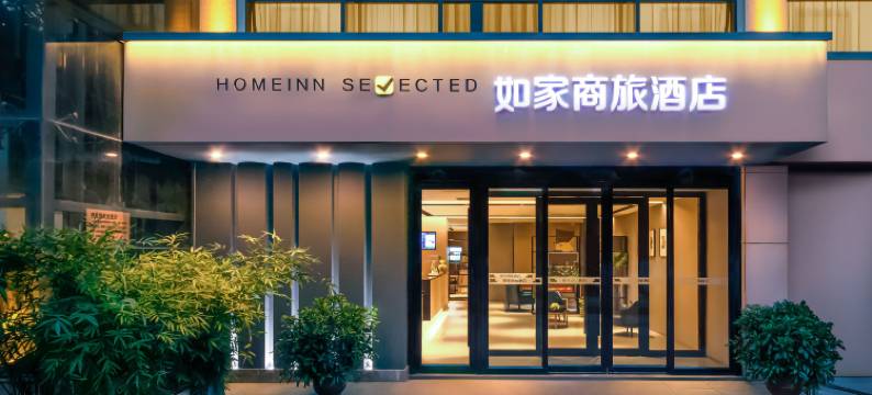 如家商旅酒店(西安西北工业大学大唐西市地铁站店)图片