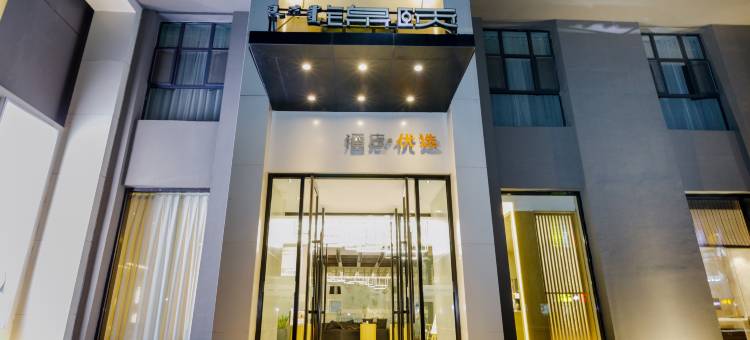锦颐优选酒店(呼和浩特火车站公主府地铁站店)图片