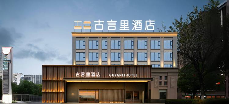 GUVEA古言里·侘寂美学酒店(蒙城至尊尚城1912步行街店)图片