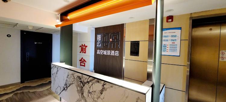 那么海棠·高空城景酒店(沈阳西塔美食街店)图片