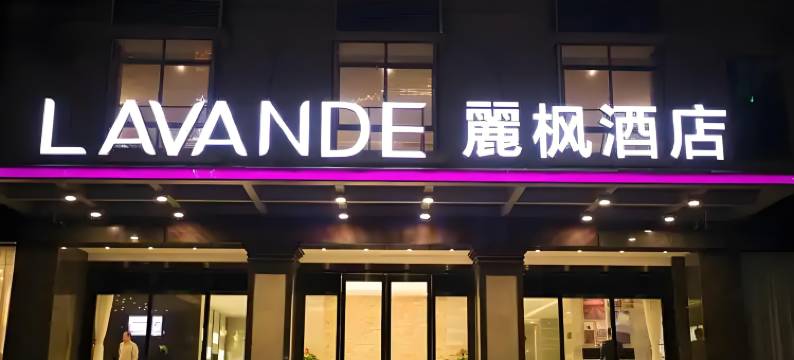 麗风酒店(琼海博鳌店)图片