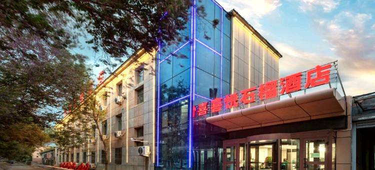 喜悦石榴酒店(财经大学体育中心店)图片