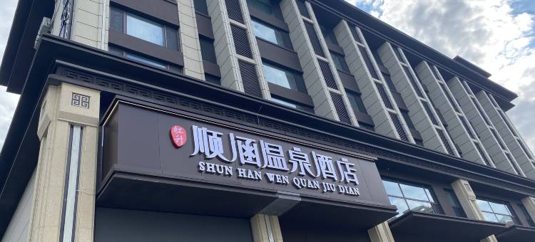 丹东顺涵酒店(鸭绿江店)图片