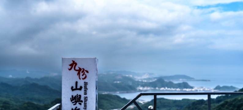 九份山屿海亲子民宿图片