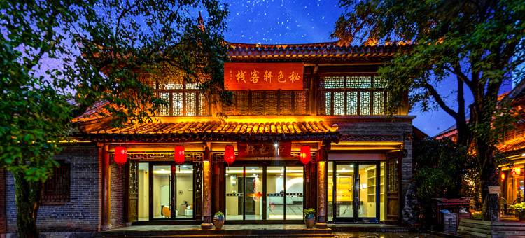 秘色轩客栈(台儿庄古城店)图片