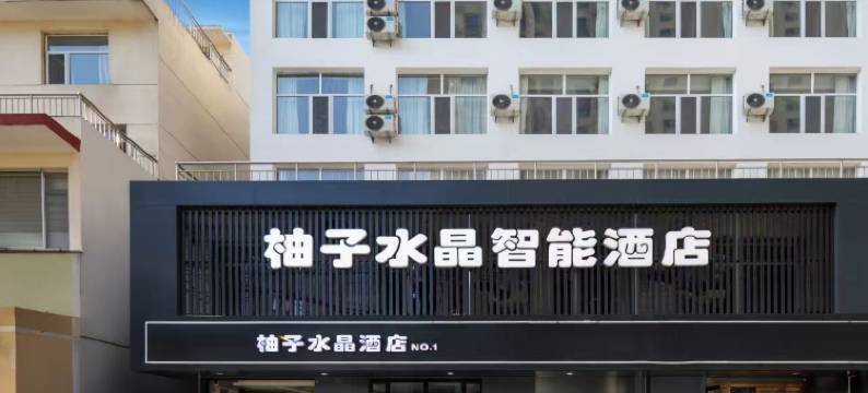柚子水晶智能酒店(太原南内环店)图片