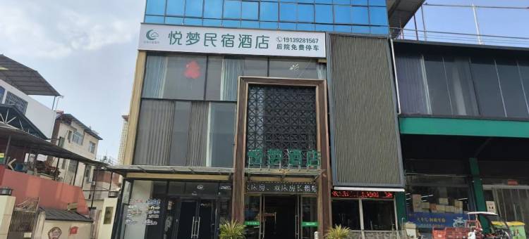 悦梦民宿酒店(淅川汽车站店)图片