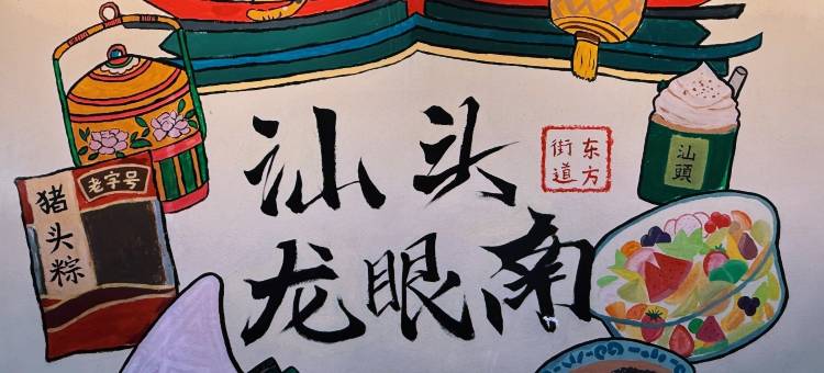 潮漫·丽致酒店(汕头万象城龙眼南路美食街店)图片