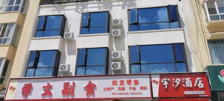 汉源宇汐酒店图片