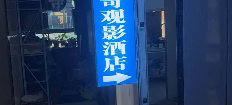 平头哥观影酒店(郑州政七街国贸360店)图片