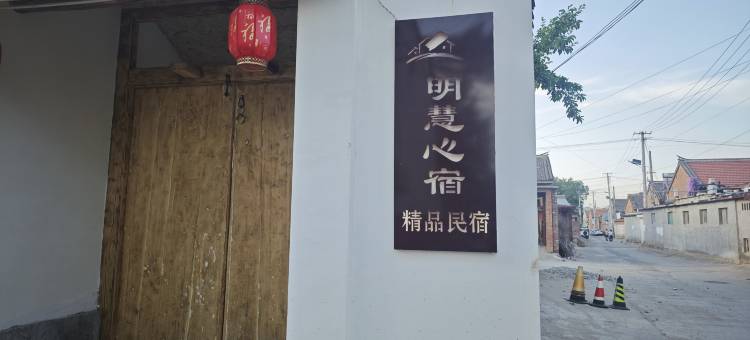 明慧心宿精品民宿图片