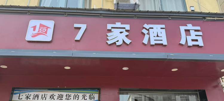 周口七家酒店图片