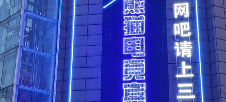 熊猫电竞馆图片