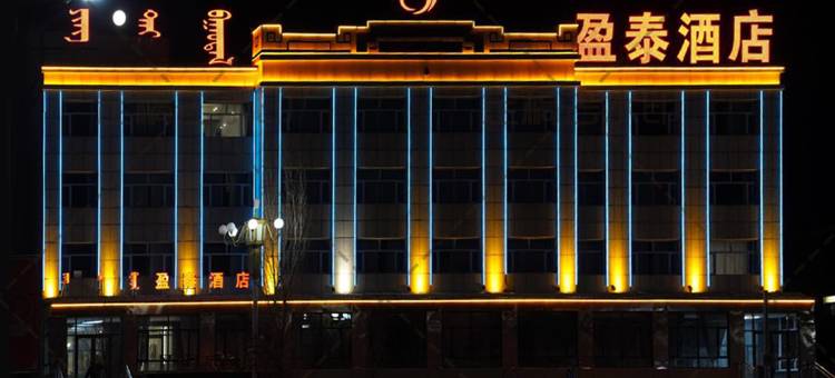 阿巴嘎旗盈泰酒店图片