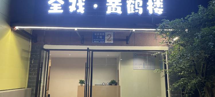 全戏·黄鹤楼酒店(中医院店)图片