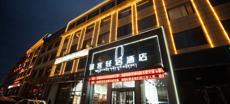 途客轻居酒店(甘南合作店)图片