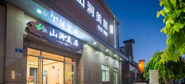 山涧美居智能酒店(七彩丹霞店)图片