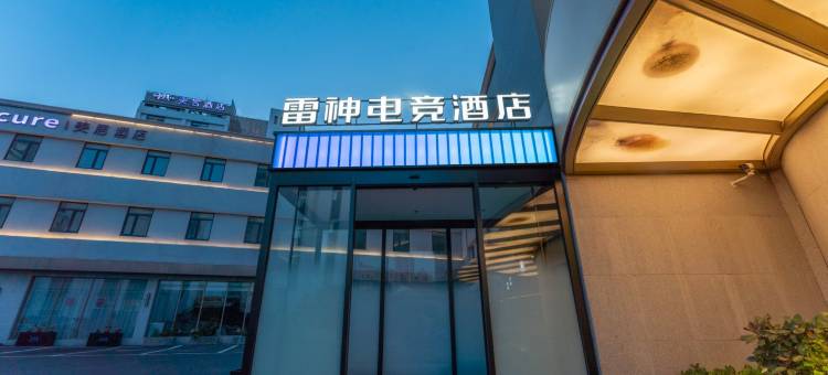 雷神电竞酒店(青岛站栈桥店)图片