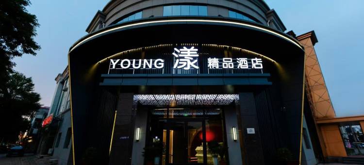 漾精品酒店(泊头红旗大街店)图片