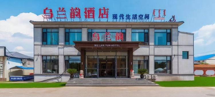 乌兰韵酒店(赤峰克什克腾旗乌兰布统草原景区店)图片