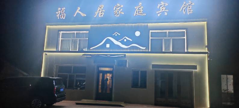福人居家庭宾馆图片