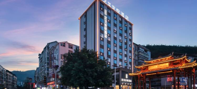 艺龙安悦酒店(黔东南从江县美食街店)图片