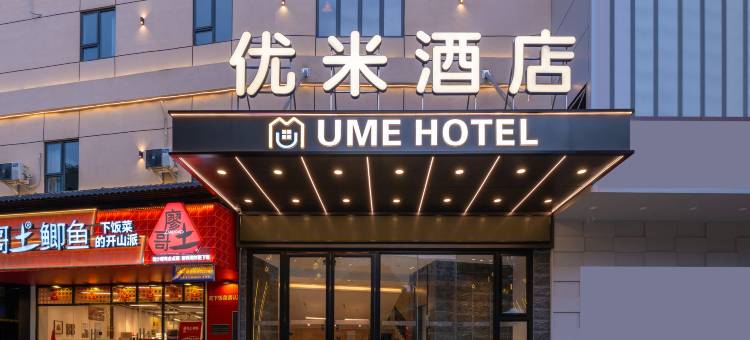 优米酒店(广西大学东门店)图片