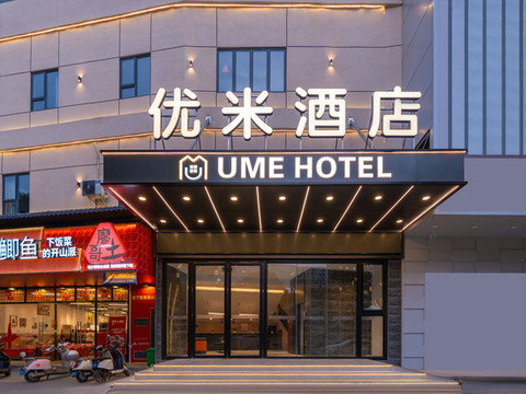 优米酒店(广西大学东门店)