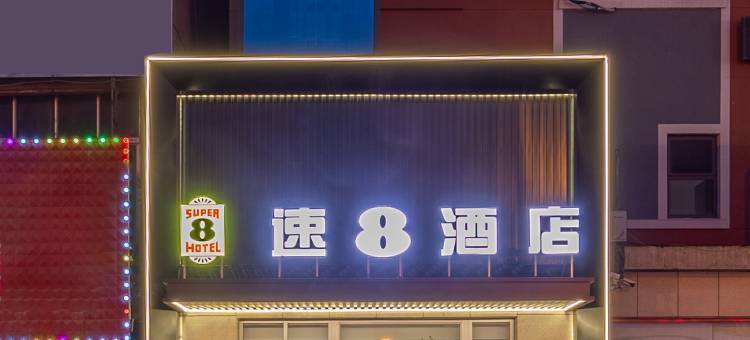 速8酒店(大连营城子商场店)图片