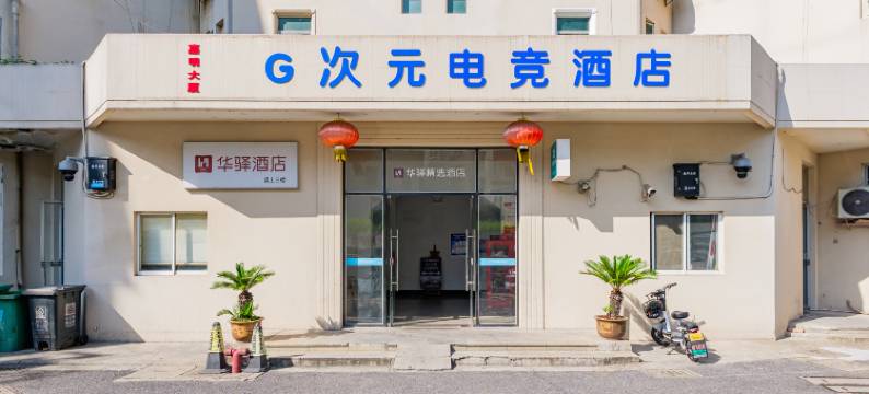G次元电竞酒店(嘉兴秀洲八佰伴购物中心店)图片
