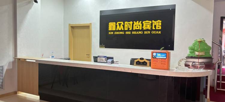 鑫众时尚宾馆图片