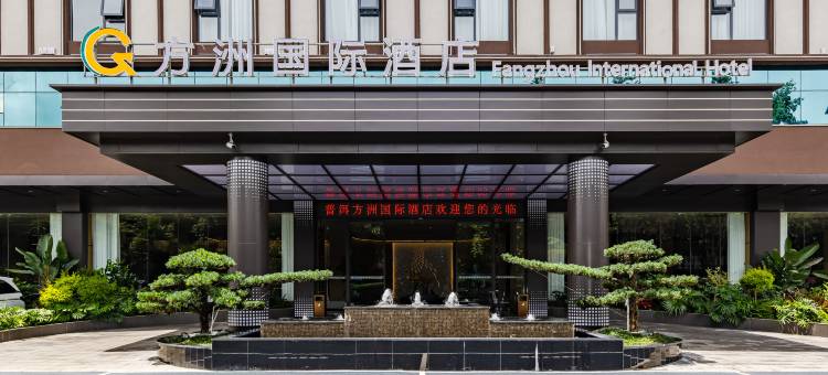 普洱方洲国际酒店(思茅区梅子湖店)图片